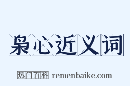 枭心近义词是什么意思的图片